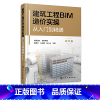 [正版]建筑工程BIM造价实操从入门到精通 软件版 实际工程讲解视频解读 全流程全方位手把手教你用软件做造价 让你工程