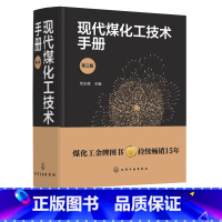 [正版]现代煤化工技术手册 第三版 贺永德 现代煤化工技术书籍 环境保护与三废治理 煤炭清洁高效转化多联产技术 系统优