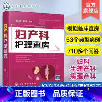 [正版] 临床护理查房丛书 妇产科患者护理措施技能操作 临床查房注意事项 疾病诊治治疗措施 妇产科书籍