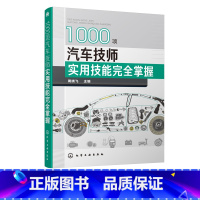 [正版]1000项汽车技师实用技能完全掌握 周晓飞 汽车维修技术人员培训指导用书籍 汽车维修教程书 汽车故障诊断发动机