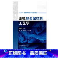 [正版]无机非金属材料工艺学 何秀兰 目前主要从事无机非金属材料陶瓷基复合材料及多孔陶瓷材料等的研制 工程学院无机非