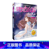 [正版]智慧公主马小岚纯美爱藏本 蔚蓝星球的小公主6-15岁必读小学生课外阅读聪明女孩成长励志校园小说冰心奖获奖书儿童