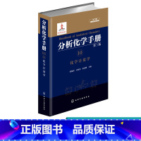 [正版] 分析化学手册 10 化学计量学 第三版 梁逸曾 化学计量学遗传算法 化学识别模式张量校正人工神经网络 聚类分