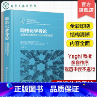 [正版]网格化学导论 金属框架和共价框架 MOF COF MOP 网格化学金属共价金属框架 MOF与COF相关领域研究