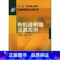 [正版]硅树脂及其应用 合成树脂及应用丛书 化学工业 专业科技 书籍 硅树脂及其应用 硅树脂制备 硅胶方面论述教程书籍