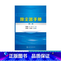 [正版]除尘器手册 第二版 大气污染控制 除尘 环保设备 环境工程 大气污染治理领域科学研究人员 工程设计人员 企业管