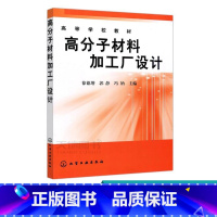 [正版]高分子材料加工厂设计 徐德增 高分子材料成型工厂设计的原则 步骤 方法 化学纤维工厂塑料厂设计的特点设计中公用