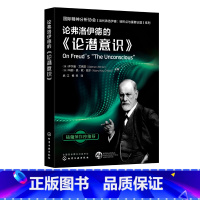 [正版] 论弗洛伊德的 论潜意识 国际精神分析协会 当代弗洛伊德 转折点与重要议题系列 当代弗洛伊德 精神分析专业应用