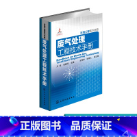 [正版] 废气处理工程技术手册 环境工程技术手册 三废处理与综合利用书籍 环境科学与工程领域工具书 环境工程技术宝典