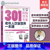 [正版] 301医院营养专家 老年人饮食营养一本通 中老年人科学膳食营养搭配健康饮食 老年人营养误区调理老年病营养食谱