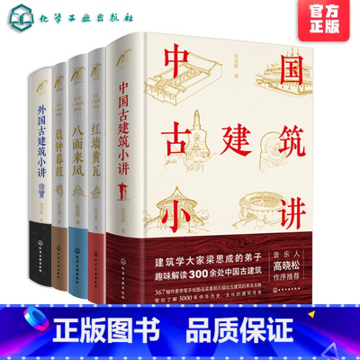 [正版]中国古建筑小讲 外国古建筑小讲 北京古建筑物语 高晓松母亲张克群 共5册 历代建筑六朝古都d特文化悠久历史 古