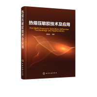 [正版]热熔压敏胶 热熔胶 压敏胶 胶粘剂 胶黏剂 粘接 标签 精细化工 胶黏剂 热熔压敏胶技术 曹通远 胶黏剂粘接