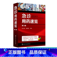 [正版]急诊用药速览 第3版 急诊常见疾病诊断要点治疗方案 临床医学参考书 急诊医学书籍 急诊科临床药师速查工具书 常