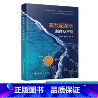 [正版]氟致超亲水原理及应用 氟致超亲水原理及其在油水分离中应用书籍 石油化工环境食品等领域从事油水分离 固体表面浸润