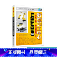 [正版] 数控加工中心 FANUC SIEMENS系统 编程实例精萃 SIEMENS系统数控编程基础知识 数控机床加工