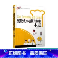 [正版]餐饮企业经营管理 餐饮成本核算与控制一本通 酒店餐饮管理与经营书餐厅经营管理书餐饮业企业运营管理服务行业商用实