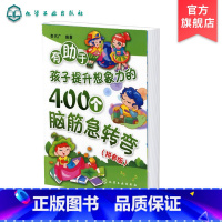 [正版]有助于孩子提升想象力的400个脑筋急转弯 拼音版 儿童逻辑思维训练 全脑智力开发 打破惯有思维模式 启迪儿童发