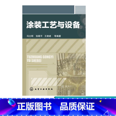 [正版]涂装工艺与设备 精细化工 指导设计 生产用书 涂装工艺学 涂装工艺 大中专院校 师生 参考书