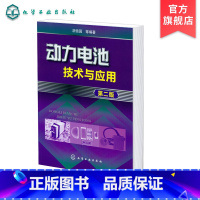 [正版] 动力电池技术与应用(第二版) 胡信国 等编著 电池书籍 电池技术 新能源 动力电池书籍 能源 电力技术 电池