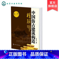 [正版]中国仿古建筑构造精解 第二版 中国仿古建筑木构架 建筑 建筑史与建筑文化 中国古建筑与施工技术 仿古建筑设计结