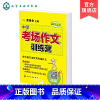 [正版]中学考场作文训练营 初中版 青少年书籍 7-15岁教会孩子考场作文的黄金5原则以及各类考场作文写作思路及技巧