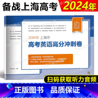 上海地区 2024年上海市高考英语高分冲刺卷 [正版]2024年上海市高考英语高分冲刺卷 含听力原文及参考答案附听说测试