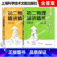 初二物理精讲精练 上册+下册(全2册) 八年级/初中二年级 [正版]从陪伴到放手 复旦五浦汇丛书 初二物理精讲精练 上册