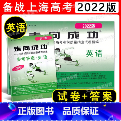 2本套装 2022走向成功 高考英语(二模卷)+答案 上海 [正版]2022年版 走向成功 高考二模卷英语(试卷+参考答