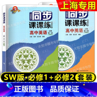 英语SW 必修1+必修2(高1上下) 高中通用 [正版]2023秋任选同步课课练高中数学物理化学英语SW版 SJ版 必修