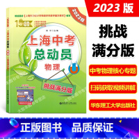 物理 上海 [正版]2023版上海中考总动员 物理 挑战满分版 根据上海市初级中学物理学科教学基本要求编写 挑战满分压轴