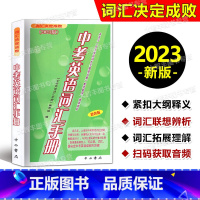 [正版]2023版 词汇决定成败 中考英语词汇手册 中西书局 上海中考英语词汇学习手册 双色版 中西书局