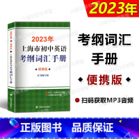 2023年上海市初中英语考纲词汇手册:便携版 初中通用 [正版] 2023版上海市初中英语考纲词汇手册便携版备考 中