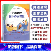 上海名校初中作文课堂 初中通用 [正版]2022上海名校初中作文课堂 上海中考作文真题解析2016-2022 各地中考作