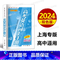 112-20 高考英语词汇手册 上海 [正版]2024版高考英语词汇手册112-20双色版 高一高二高三高考词汇复习用书