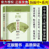 语文 高中通用 [正版]新版 杨振中系列 新编高中文言文助读 杨振中著 高中文言文古诗文辅导 东方出版中心 高中学生文