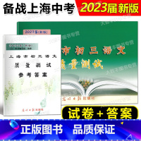 2023版 初三语文质量测试 一模(试卷+答案) 初中通用 [正版]2023届新版上海市初三语文质量测试 上海各区一次模