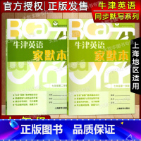 牛津英语家默本 7上+7下 七年级/初中一年级 [正版]牛津英语家默本 七年级 上+下 第一学期 第二学期 7年级 上海