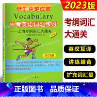 中考英语词汇练习 上海考纲词汇大通关 上海 [正版]2023新版中考英语词汇练习上海考纲词汇大通关 中考英语词汇手册上海