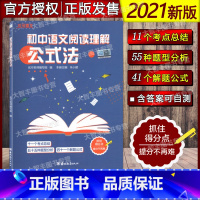 [正版]优可语文 初中语文阅读理解公式法 十一个考点总结+五十五种题型分析+四十一个解题公式 中学语文教辅