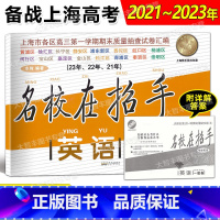 2021-2023年高考英语一模卷 上海 [正版]2021-2023名校在招手英语高考一模卷上海高考一模卷三年合订本 含