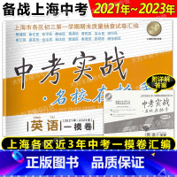 英语 上海 [正版]2021-2023中考实战名校在招手一模卷 英语 上海市中考一模卷 三年合订本20212022202