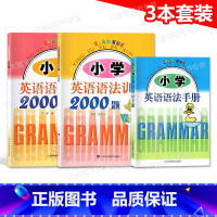 小学英语语法语法训练2000题+提高+小学英语语法手册32K(3本) 小学通用 [正版]小学英语语法训练2000题 基础