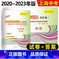 2020-2023中考一模合订本 物理 试卷+答案 九年级/初中三年级 [正版]任选2020-2023年领先一步 文化课