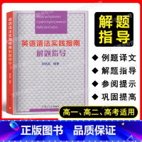 英语语法实践指南解题 高中通用 [正版]高中英语语法实践指南解题指导 郭凤高编著 复旦大学出版社