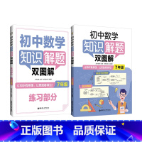 数学 七年级 [正版]2022新版 初中数学知识解题双图解 七年级/7年级 华东理工大学出版社 知识图解+解题思路图解