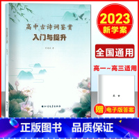 高中古诗词鉴赏 入门与提升 高中通用 [正版]2023届 高中古诗词鉴赏入门与提升 时海成著 高一高二高三高中古诗文言文