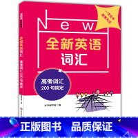 [正版]全新英语词汇 高考 词汇200句搞定 高三高中英高考英语词汇速记 英语词汇专项训练 记忆词汇思维导图 华东师范