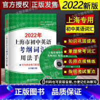 2022版 考纲词汇[用法手册] 初中通用 [正版]2022年新版上海市初中英语考纲词汇用法手册便携版备考2022音频扫