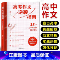 高考作文逆袭指南--28个立竿见影的高分技巧 [正版]高考作文逆袭指南——28个立竿见影的高分技巧 28讲、一课一得、简