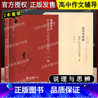 高中作文+说理与思辨 2本套装 高中通用 [正版]说理与思辨高考议论文写作+哲学思辨与议论文写作二十课 高中语文议论文写